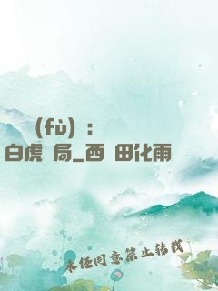 靈氣復(fù)蘇：從白虎開局