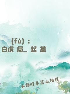 靈氣復(fù)蘇：從白虎開局