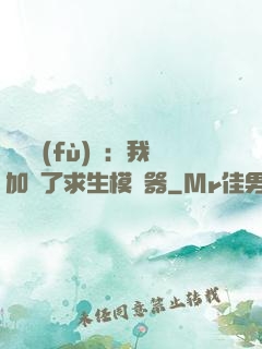 靈氣復(fù)蘇：我加載了求生模擬器