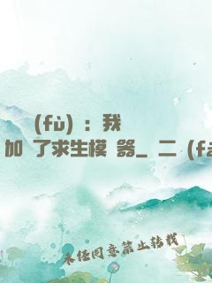 靈氣復(fù)蘇：我加載了求生模擬器