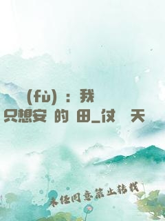靈氣復(fù)蘇：我只想安靜的種田