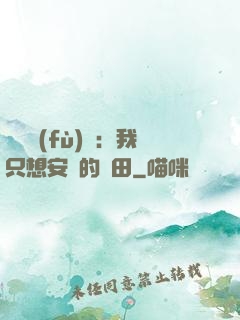 靈氣復(fù)蘇：我只想安靜的種田