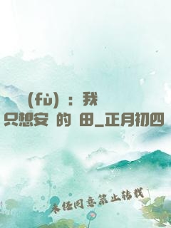 靈氣復(fù)蘇：我只想安靜的種田