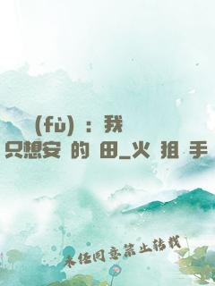 靈氣復(fù)蘇：我只想安靜的種田