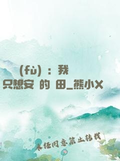 靈氣復(fù)蘇：我只想安靜的種田
