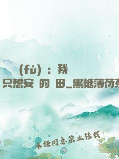 靈氣復(fù)蘇：我只想安靜的種田