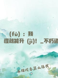 靈氣復(fù)蘇：我殺怪就能升級(jí)！
