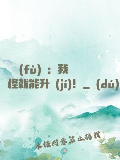 靈氣復(fù)蘇：我殺怪就能升級(jí)！