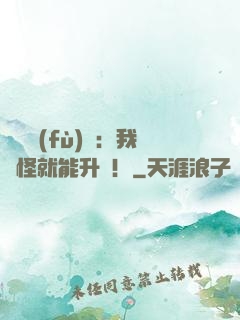 靈氣復(fù)蘇：我殺怪就能升級！