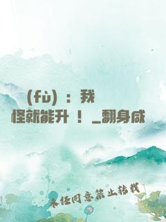 靈氣復(fù)蘇：我殺怪就能升級！