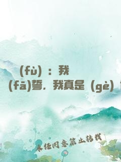 靈氣復(fù)蘇：我發(fā)誓，我真是個(gè)劍修