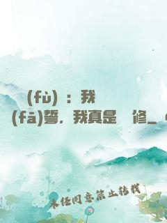靈氣復(fù)蘇：我發(fā)誓，我真是個劍修