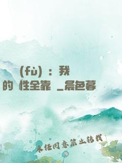 靈氣復(fù)蘇：我的屬性全靠撿