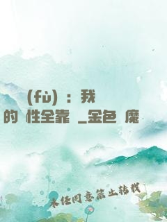 靈氣復(fù)蘇：我的屬性全靠撿