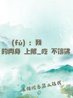 靈氣復(fù)蘇：我的肉身無上限
