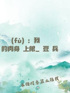 靈氣復(fù)蘇：我的肉身無上限
