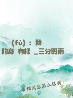靈氣復(fù)蘇：我的身體有棵樹