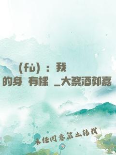靈氣復(fù)蘇：我的身體有棵樹