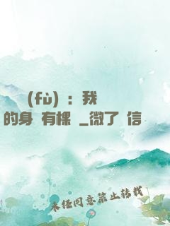 靈氣復(fù)蘇：我的身體有棵樹