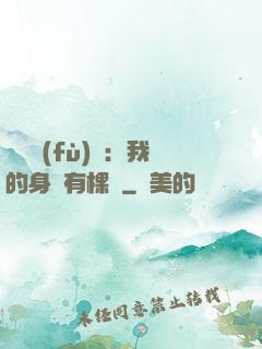 靈氣復(fù)蘇：我的身體有棵樹
