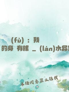 靈氣復(fù)蘇：我的身體有棵樹