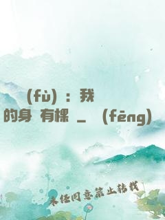 靈氣復(fù)蘇：我的身體有棵樹
