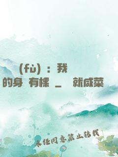 靈氣復(fù)蘇：我的身體有棵樹