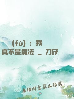 靈氣復(fù)蘇：我真不是魔法師