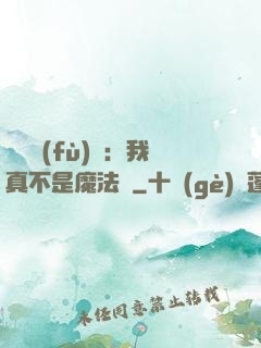 靈氣復(fù)蘇：我真不是魔法師
