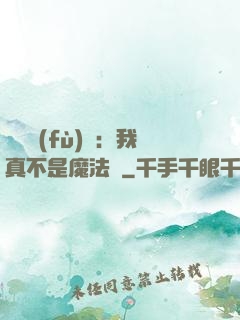 靈氣復(fù)蘇：我真不是魔法師
