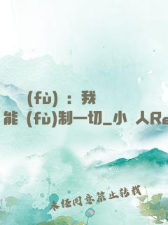 靈氣復(fù)蘇：我能復(fù)制一切