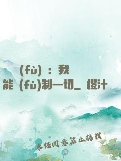 靈氣復(fù)蘇：我能復(fù)制一切