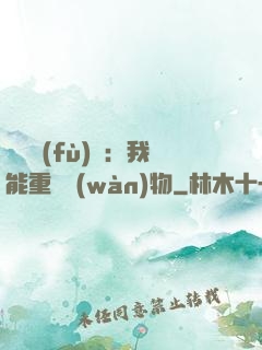 靈氣復(fù)蘇：我能重鑄萬(wàn)物