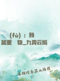 靈氣復(fù)蘇：我能重鑄萬物