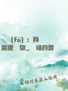 靈氣復(fù)蘇：我能重鑄萬物