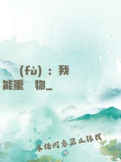 靈氣復(fù)蘇：我能重鑄萬物