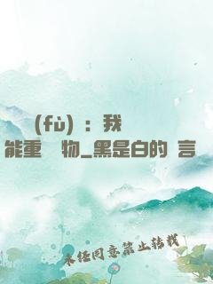 靈氣復(fù)蘇：我能重鑄萬物