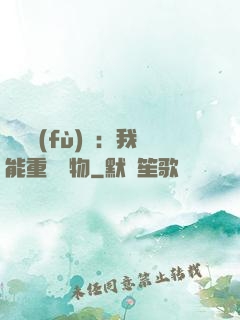 靈氣復(fù)蘇：我能重鑄萬物