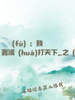 靈氣復(fù)蘇：我靠漫畫(huà)打天下