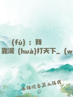 靈氣復(fù)蘇：我靠漫畫(huà)打天下