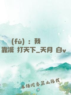 靈氣復(fù)蘇：我靠漫畫打天下