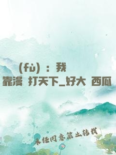 靈氣復(fù)蘇：我靠漫畫打天下