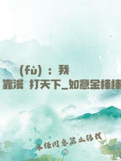 靈氣復(fù)蘇：我靠漫畫打天下
