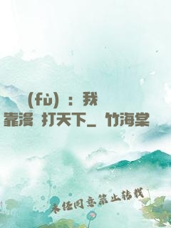 靈氣復(fù)蘇：我靠漫畫打天下