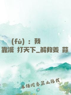 靈氣復(fù)蘇：我靠漫畫打天下