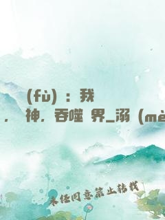 靈氣復(fù)蘇：我，樹神，吞噬萬界