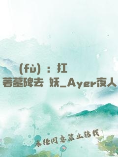 靈氣復(fù)蘇：扛著墓碑去斬妖