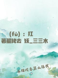 靈氣復(fù)蘇：扛著墓碑去斬妖