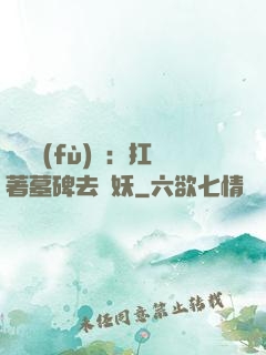 靈氣復(fù)蘇：扛著墓碑去斬妖