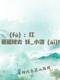 靈氣復(fù)蘇：扛著墓碑去斬妖